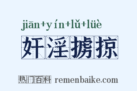 奸淫掳掠是什么意思的图片